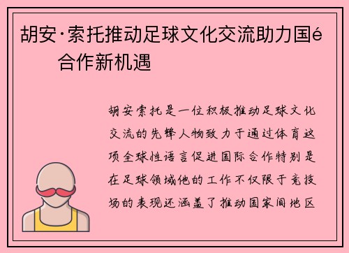 胡安·索托推动足球文化交流助力国际合作新机遇