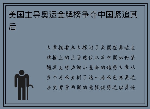美国主导奥运金牌榜争夺中国紧追其后