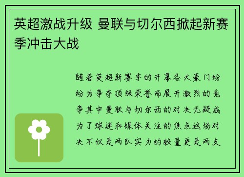 英超激战升级 曼联与切尔西掀起新赛季冲击大战
