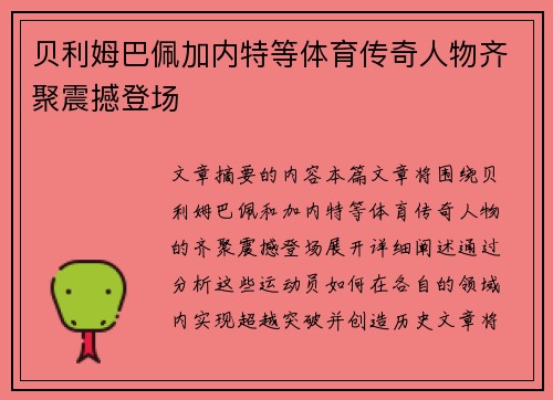 贝利姆巴佩加内特等体育传奇人物齐聚震撼登场