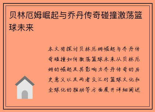 贝林厄姆崛起与乔丹传奇碰撞激荡篮球未来