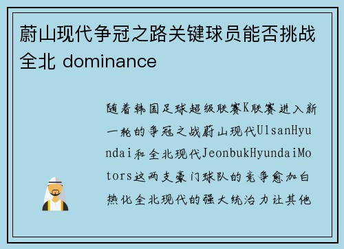蔚山现代争冠之路关键球员能否挑战全北 dominance
