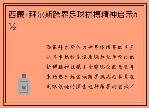 西蒙·拜尔斯跨界足球拼搏精神启示录 西蒙·拜尔斯跨界足球拼搏精神启示录