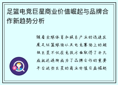 足篮电竞巨星商业价值崛起与品牌合作新趋势分析