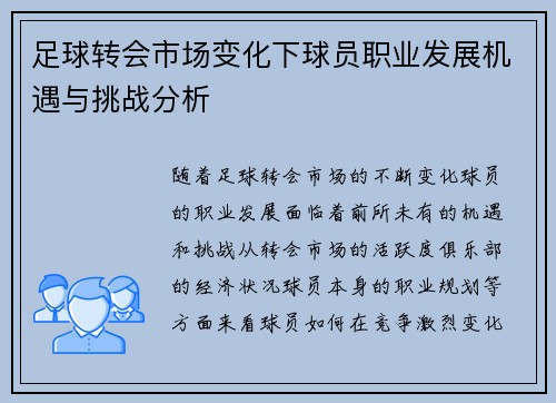 足球转会市场变化下球员职业发展机遇与挑战分析 足球转会市场变化下球员职业发展机遇与挑战分析