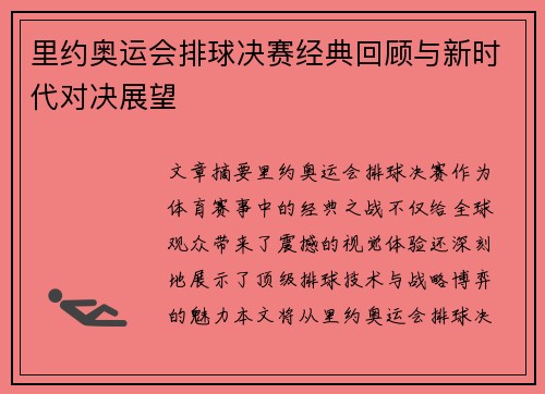 里约奥运会排球决赛经典回顾与新时代对决展望 里约奥运会排球决赛经典回顾与新时代对决展望
