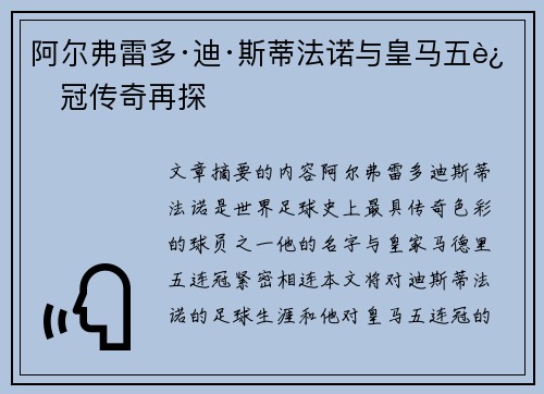 阿尔弗雷多·迪·斯蒂法诺与皇马五连冠传奇再探