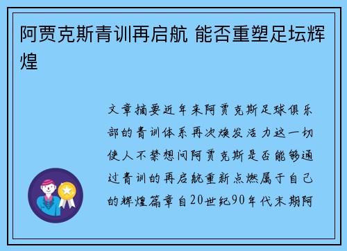 阿贾克斯青训再启航 能否重塑足坛辉煌