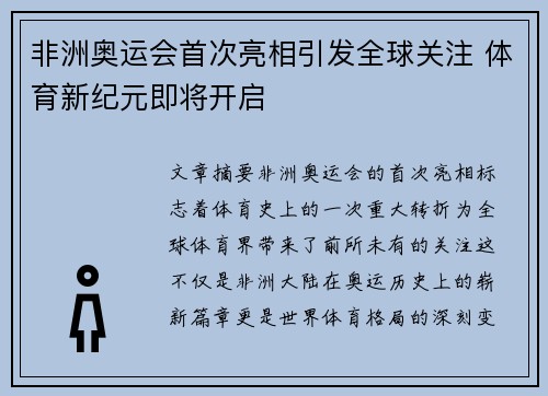 非洲奥运会首次亮相引发全球关注 体育新纪元即将开启